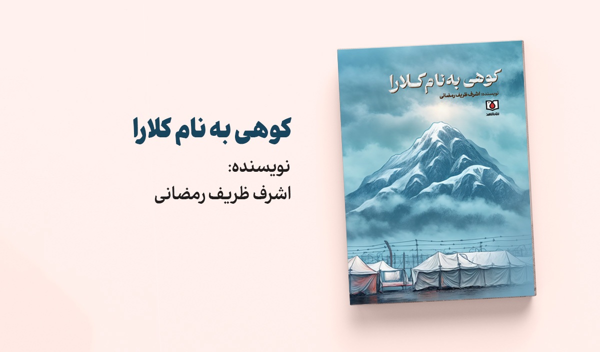 «کوهی به نام کلارا» منتشر شد