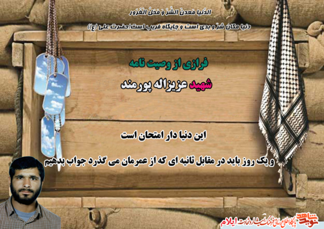 فرازی از وصیت نامه شهید عزیزاله پورمند در مورد دنیا