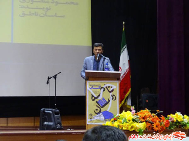رونمایی از کتاب نامه رسان خاطرات آزاده ایلامی محمود منصوری با حضور محمد علی قاسمی ، مدیر کل حوزه هنری استان ایلام 