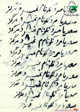  نمونه خط شهید سعید کناریوند از شهدای دانش آموز استان ایلام