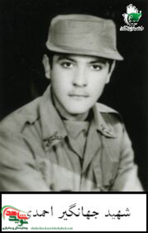 شهید جهانگیر احمدی 