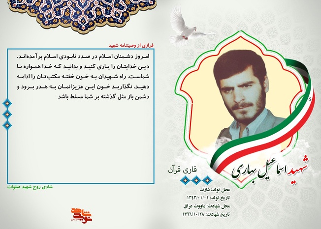 شهید اسماعیل بهاری