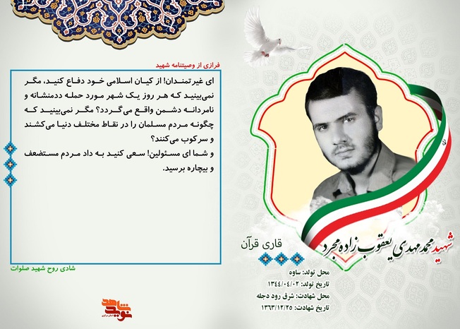 شهید محمدمهدی یعقوب زاده مجرد