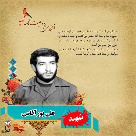 شهید علی پور آقاسی