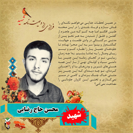 شهید محسن حاج رضایی