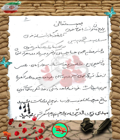 دست‌نوشته شهیدعباسعلی اشرف در وصف شهید مهدی زین‌الدین