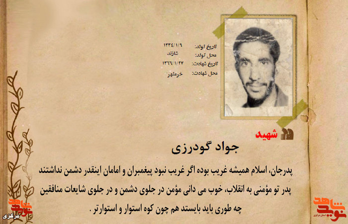 شهید جواد گودرزی