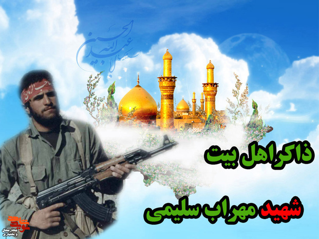 شهید مهراب سلیمی 