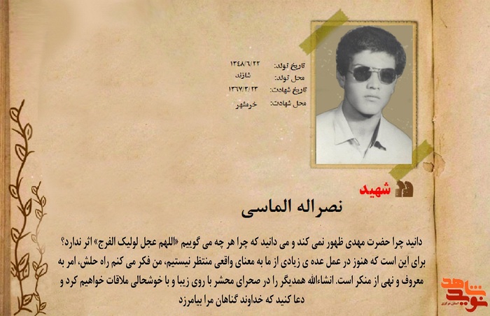 شهید نصراله الماسی