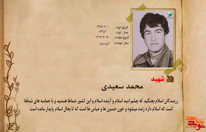 شهید محمد سعیدی