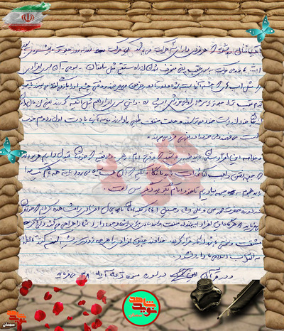 دست‌نوشته شهید مسلم فیروزجنگ