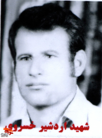 شهید اردشیر خسروی