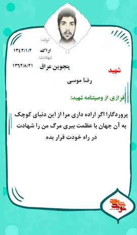 شهید رضا موسی
