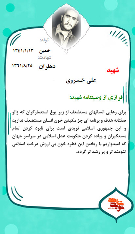 شهید علی خسروی