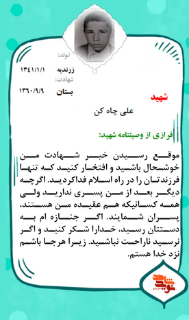 شهید علی چاه کن 