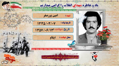 شهید والامقام امین پورصفر