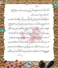دست‌نوشته شهید محمد پایون