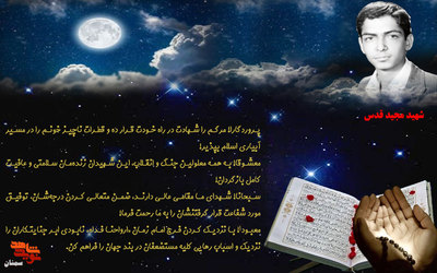 مناجات شهید مجید قدس