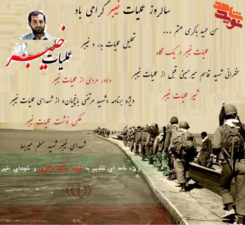 سالروز عملیات خیبر گرامی باد