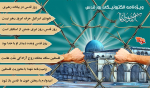 ویژه نامه الکترونیکی «روز قدس»